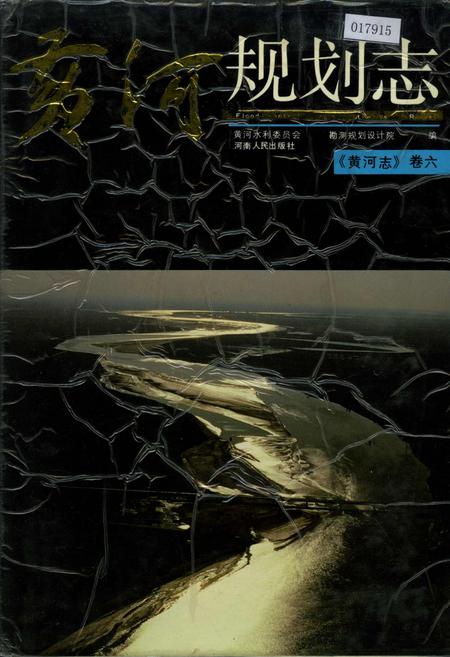 《黄河志卷六 黄河规划志》.pdf电子版_其他志插图 《黄河志卷六 黄河规划志》.pdf电子版_其他志插图