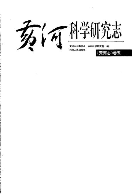 《黄河志卷五 黄河科学研究志》.pdf电子版_其他志插图1