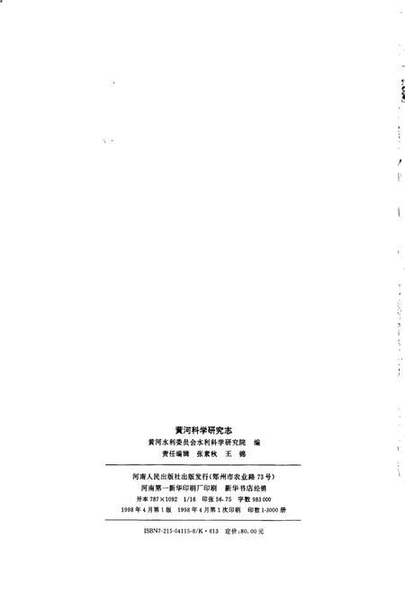 《黄河志卷五 黄河科学研究志》.pdf电子版_其他志插图2