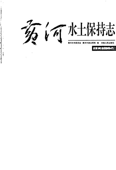《黄河志卷八 黄河水土保持志》.pdf电子版_其他志插图1