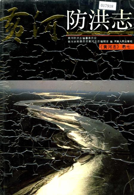 《黄河志卷七 黄河防洪志》.pdf电子版_其他志