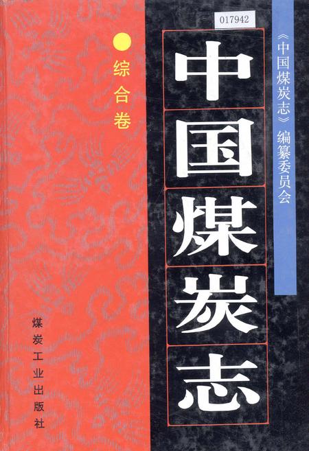 《中国煤炭志综合卷》.pdf电子版_其他志插图 《中国煤炭志综合卷》.pdf电子版_其他志插图