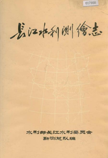 《长江水利测绘志》.pdf电子版_其他志
