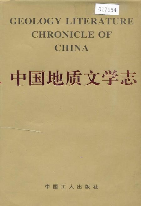 《中国地质文学志》.pdf电子版_其他志