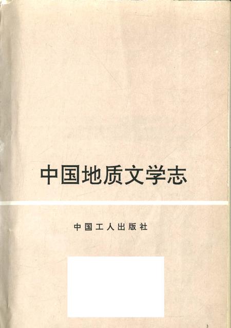 《中国地质文学志》.pdf电子版_其他志插图1 《中国地质文学志》.pdf电子版_其他志插图1