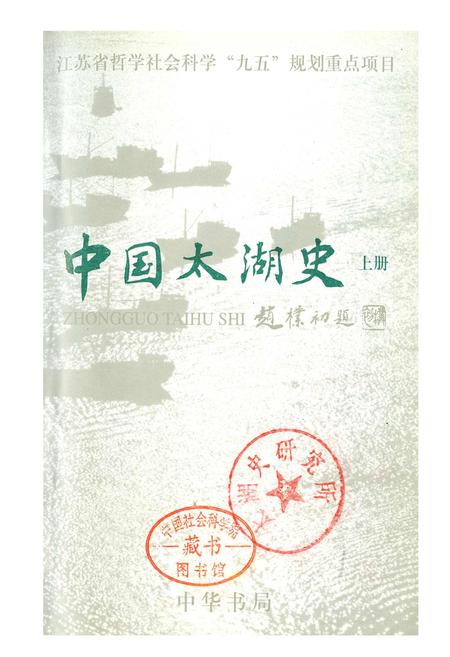 《中国太湖史上》.pdf电子版_其他志插图1 《中国太湖史上》.pdf电子版_其他志插图1