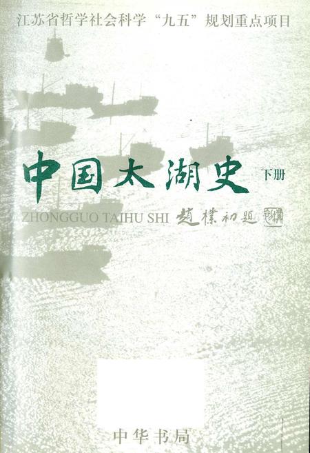 《中国太湖史下》.pdf电子版_其他志插图1 《中国太湖史下》.pdf电子版_其他志插图1