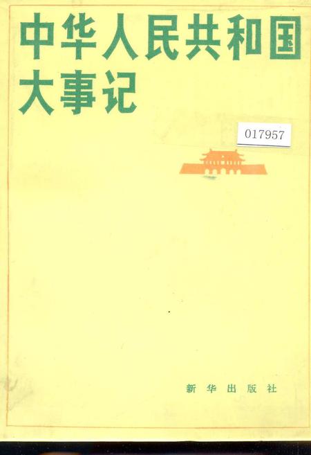 《中华人民共和国大事记》.pdf电子版_其他志插图 《中华人民共和国大事记》.pdf电子版_其他志插图