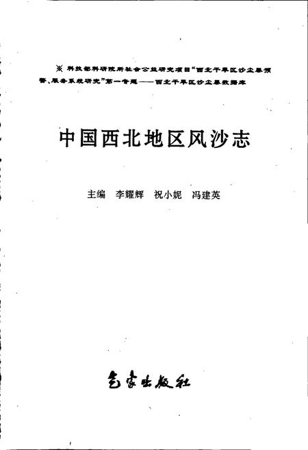 《中国西北地区风沙志》.pdf电子版_其他志插图1