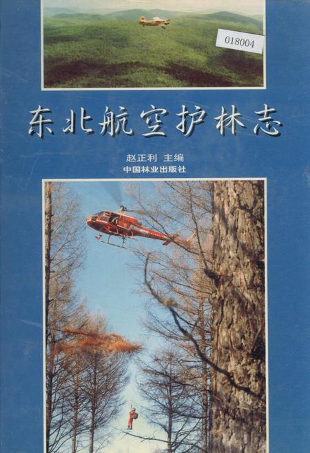 《东北航空护林志》.pdf电子版_其他志插图 《东北航空护林志》.pdf电子版_其他志插图