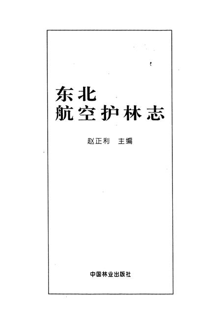 《东北航空护林志》.pdf电子版_其他志插图1 《东北航空护林志》.pdf电子版_其他志插图1