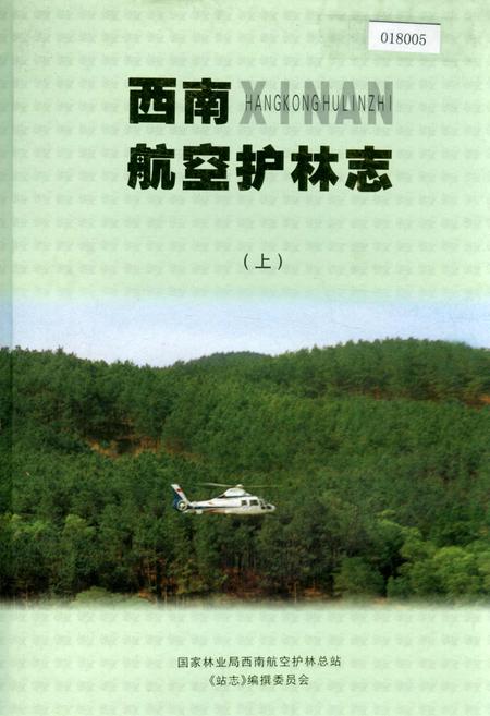 《西南航空护林志（上）》.pdf电子版_其他志