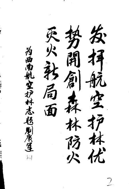 《西南航空护林志(上)》.pdf电子版_其他志插图3 《西南航空护林志(上)》.pdf电子版_其他志插图3