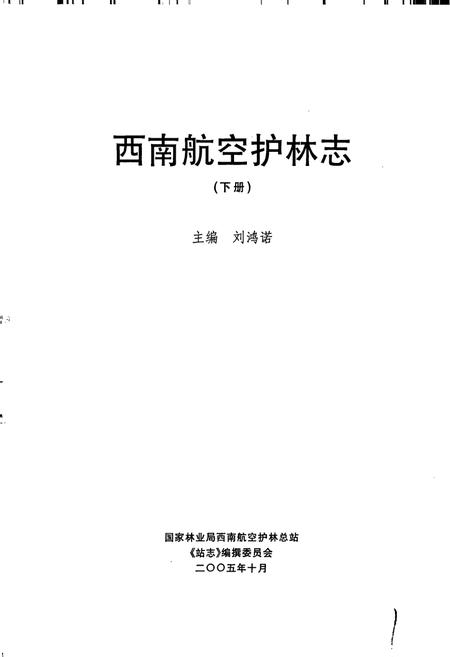 《西北航空护林志(下)》.pdf电子版_其他志插图1 《西北航空护林志(下)》.pdf电子版_其他志插图1