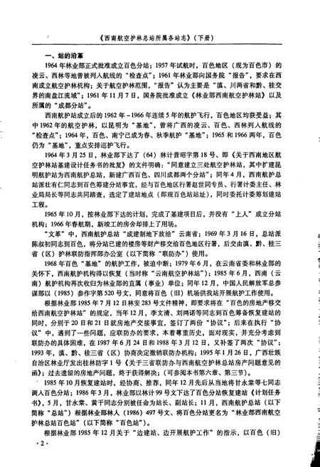 《西北航空护林志(下)》.pdf电子版_其他志插图5 《西北航空护林志(下)》.pdf电子版_其他志插图5