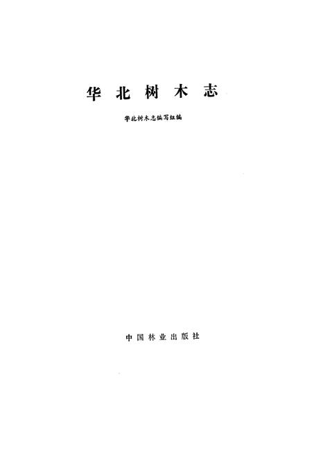《华北树木志》.pdf电子版_其他志插图1 《华北树木志》.pdf电子版_其他志插图1