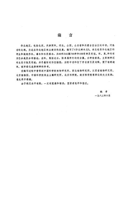 《华北树木志》.pdf电子版_其他志插图2 《华北树木志》.pdf电子版_其他志插图2