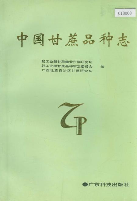 《中国甘蔗品种志》.pdf电子版_其他志