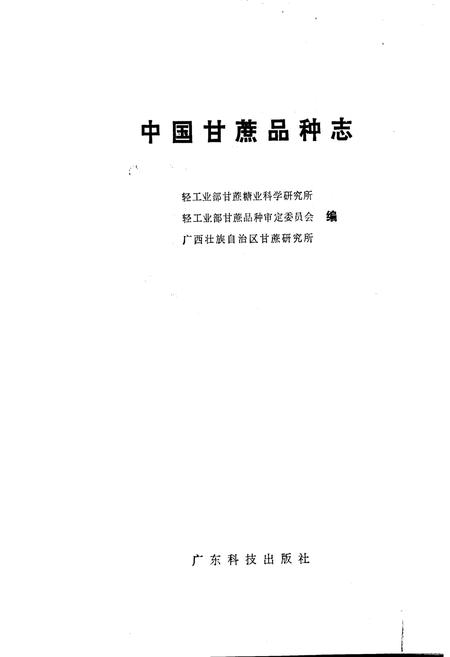 《中国甘蔗品种志》.pdf电子版_其他志插图1