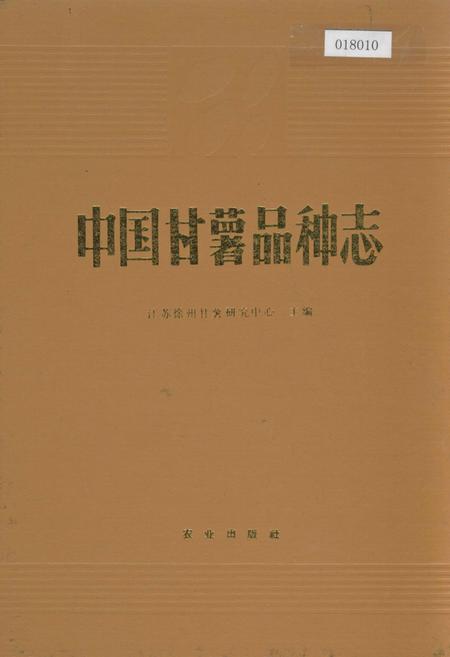 《中国甘薯品种志》.pdf电子版_其他志