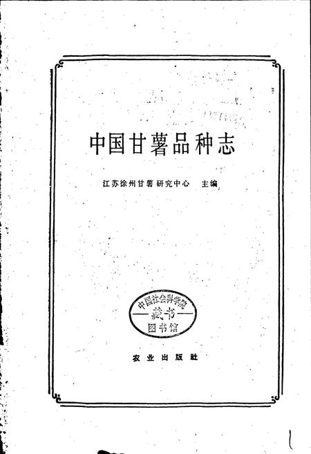 《中国甘薯品种志》.pdf电子版_其他志插图1