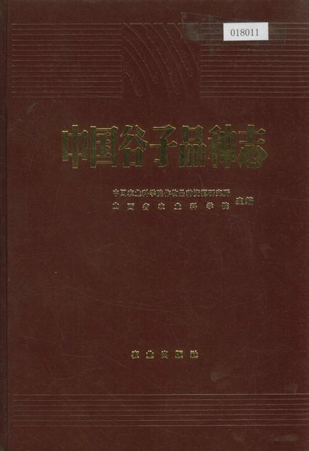 《中国谷子品种志》.pdf电子版_其他志