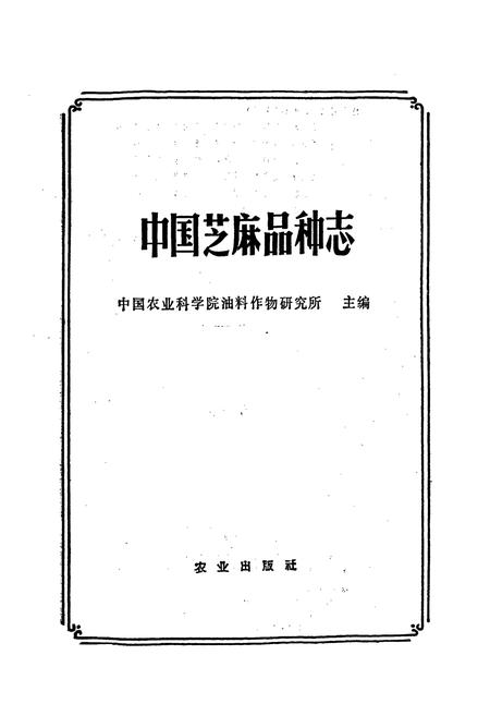 《中国芝麻品种志》.pdf电子版_其他志插图1 《中国芝麻品种志》.pdf电子版_其他志插图1