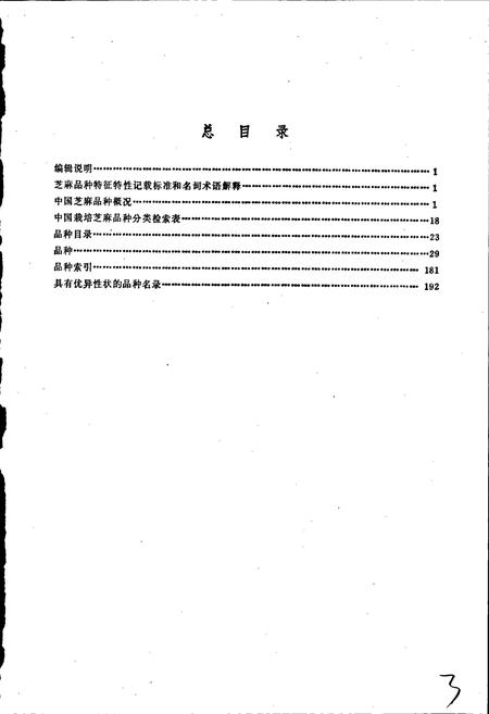 《中国芝麻品种志》.pdf电子版_其他志插图4 《中国芝麻品种志》.pdf电子版_其他志插图4