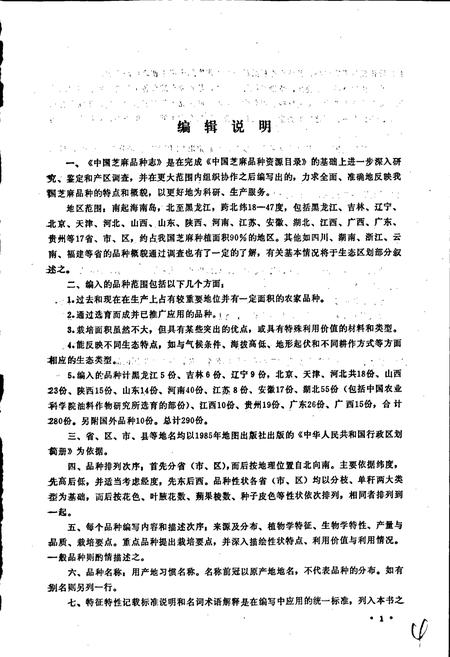 《中国芝麻品种志》.pdf电子版_其他志插图5 《中国芝麻品种志》.pdf电子版_其他志插图5