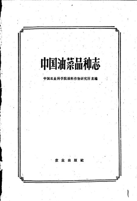 《中国油菜品种志》.pdf电子版_其他志插图1 《中国油菜品种志》.pdf电子版_其他志插图1