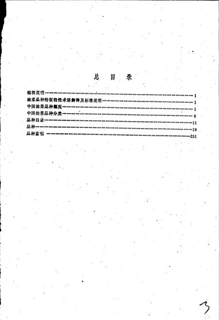 《中国油菜品种志》.pdf电子版_其他志插图4 《中国油菜品种志》.pdf电子版_其他志插图4