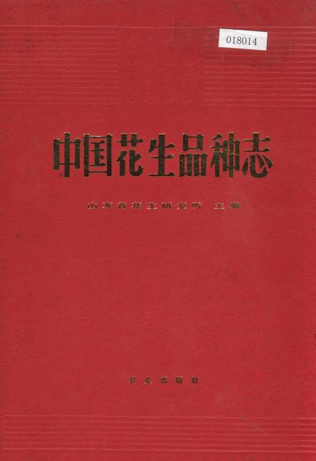 《中国花生品种志》.pdf电子版_其他志