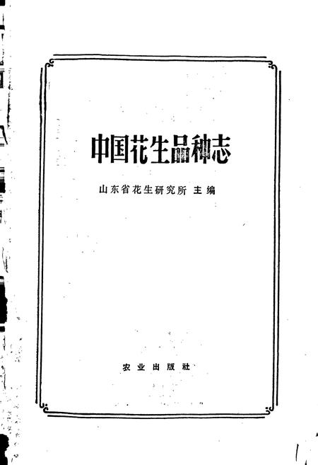 《中国花生品种志》.pdf电子版_其他志插图1