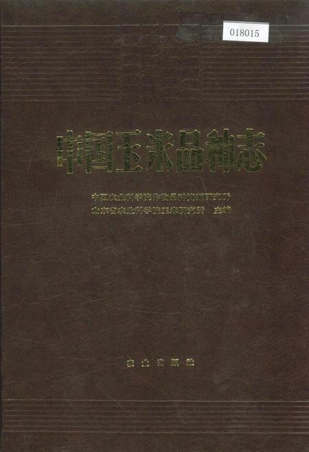 《中国玉米品种志》.pdf电子版_其他志