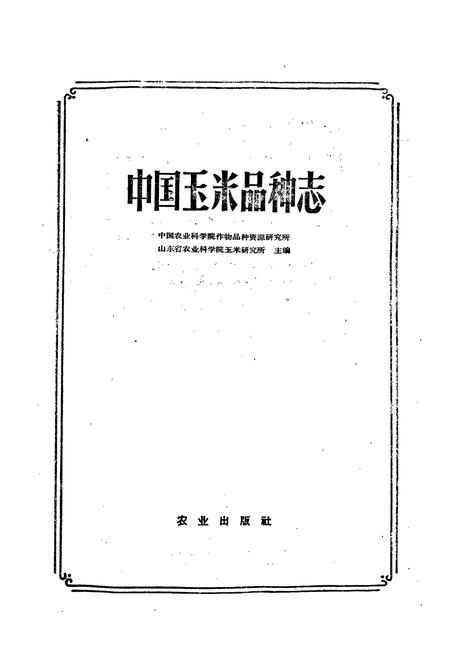 《中国玉米品种志》.pdf电子版_其他志插图1