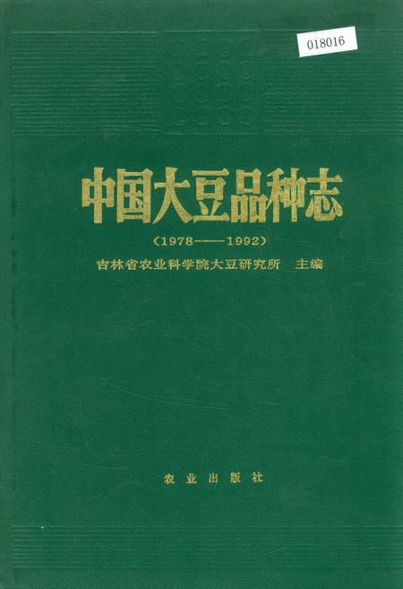 《中国大豆品种志》.pdf电子版_其他志
