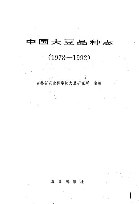 《中国大豆品种志》.pdf电子版_其他志插图1