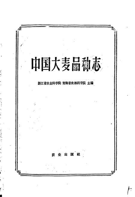 《中国大麦品种志》.pdf电子版_其他志插图1 《中国大麦品种志》.pdf电子版_其他志插图1