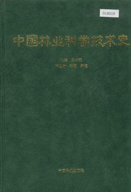 《中国林业科学技术史》.pdf电子版_其他志