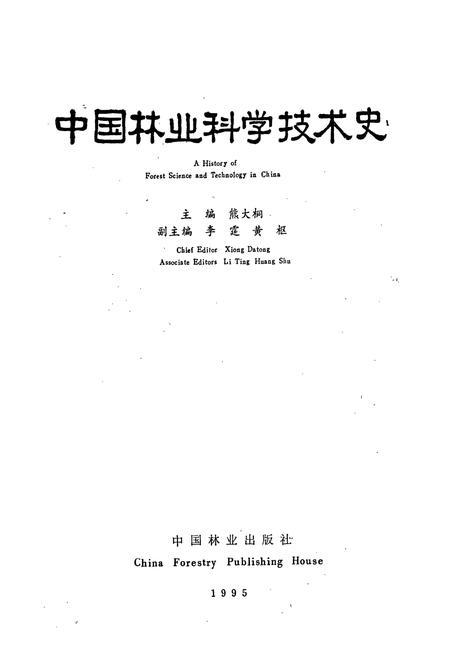 《中国林业科学技术史》.pdf电子版_其他志插图1
