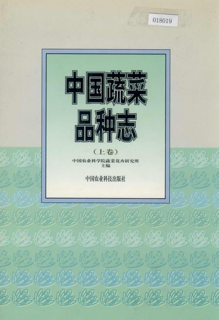 《中国蔬菜品种志(上卷)》.pdf电子版_其他志插图 《中国蔬菜品种志(上卷)》.pdf电子版_其他志插图