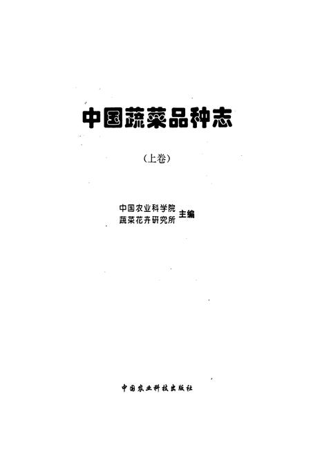《中国蔬菜品种志(上卷)》.pdf电子版_其他志插图1 《中国蔬菜品种志(上卷)》.pdf电子版_其他志插图1