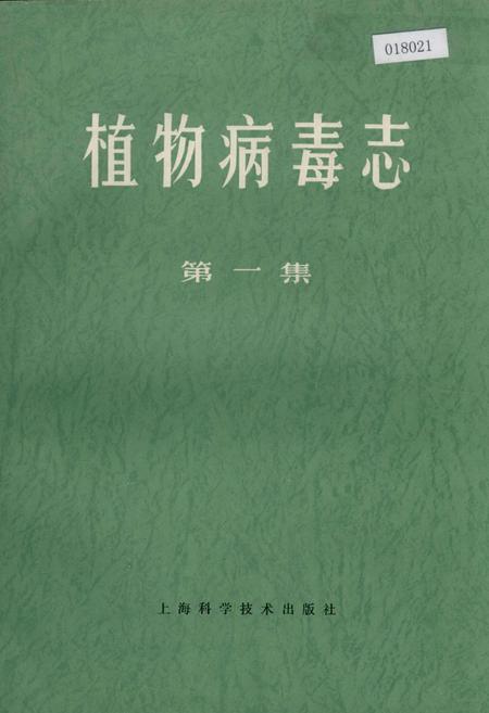 《植物病毒志第一集》.pdf电子版_其他志插图