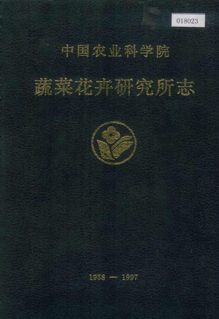 《中国农业科学院蔬菜花卉研究所志》.pdf电子版_其他志插图