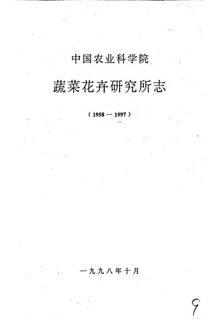 《中国农业科学院蔬菜花卉研究所志》.pdf电子版_其他志插图1