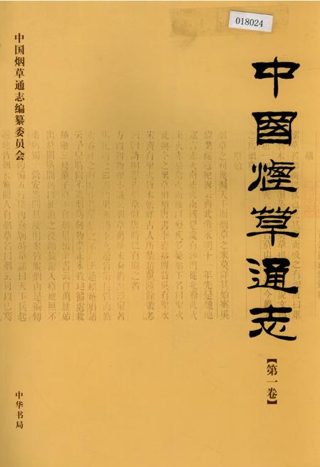 《中国烟草通志 第一卷》.pdf电子版_其他志插图