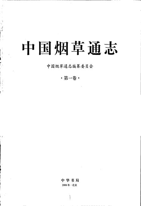 《中国烟草通志 第一卷》.pdf电子版_其他志插图1