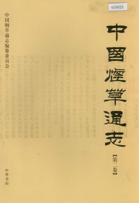 《中国烟草通志 第二卷》.pdf电子版_其他志插图
