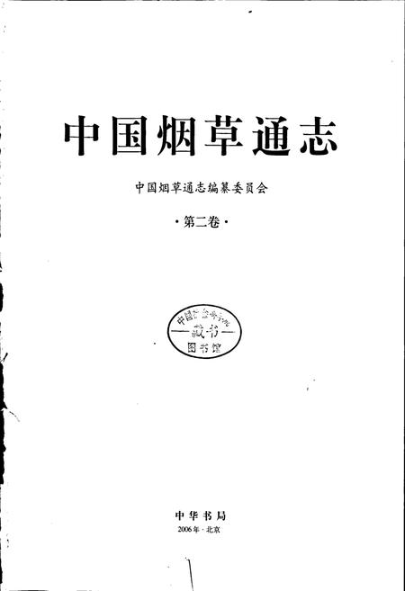 《中国烟草通志 第二卷》.pdf电子版_其他志插图1