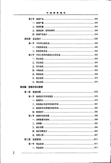 《中国烟草通志 第二卷》.pdf电子版_其他志插图3